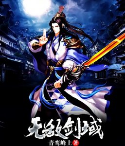 ​《无敌剑域》十大巅峰强者，一命二挂三老四绝