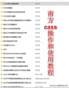 ​南方cass各版本操作教程，包含视频教学、安装包以及土方计算等！