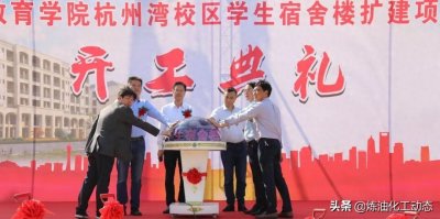 ​宁波教育学院杭州湾校区学生宿舍楼扩建项目开工