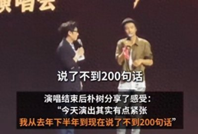​朴树自曝过去半年说话不足200句 没有唱片前不会开演唱会