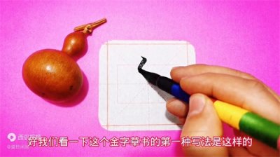 ​“金”字草书的三种写法