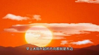 ​生活中如何区分东西南北？