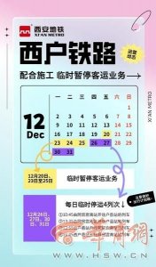 ​因市政施工 西户铁路部分时段临时停止客运服务