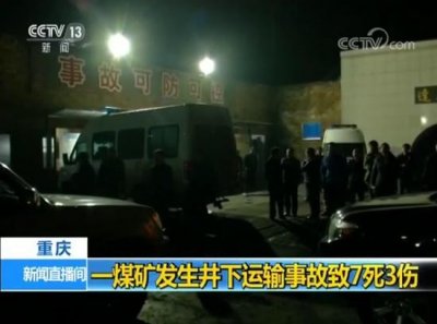 ​重庆一煤矿发生运输事故，致7人死亡3人受伤