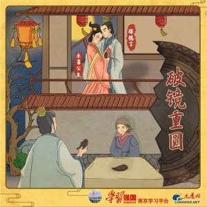 ​成语知识：破镜重圆