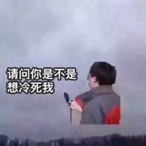 ​吐槽天气冷的表情包合集｜请问你是不是想冷死我