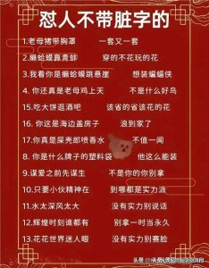 ​怼人不带脏字的高级话。必须给收藏起来！