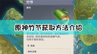 ​《原神》竹节获取方法介绍