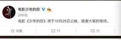 ​刚刚！《少年的你》宣布10.25公映 周冬雨易烊千玺主演