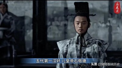 ​石敬瑭：割地认爹的开国皇帝，把中原坑成“露天防御塔”