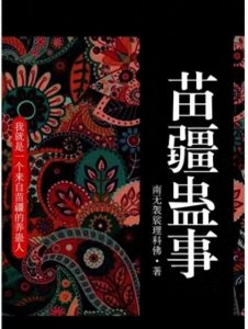 ​苗疆蛊事——养蛊人