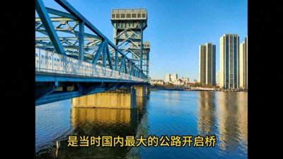 ​天津滨海新区：走过海门大桥