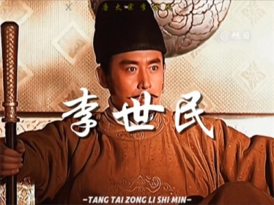 ​李世民：大唐的传奇皇帝