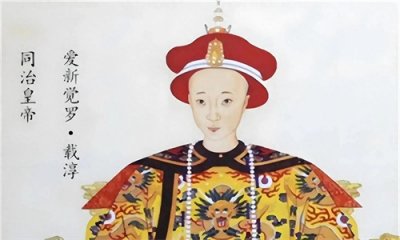 ​同治皇帝:清朝最后的希望与无奈，十九岁便离世的悲剧王者