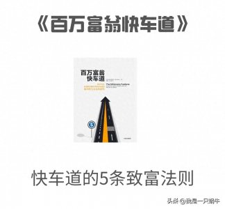 ​《百万富翁快车道》——致富快车道的5条法则，打工人必看2