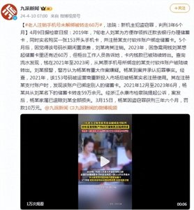 ​老人注销手机号未解绑被转走60万，法院：新机主犯盗窃罪，判刑3年6个月