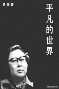 ​平凡的世界 辉煌的人生 写出《平凡的世界》的路遥都经历了什么？