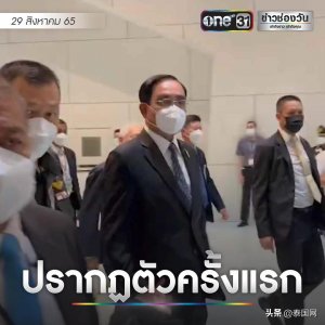 ​被暂停总理职务后 巴育首次公开露面