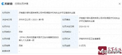 ​济南爱尔眼科无证执业被罚5万元