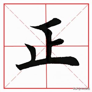 ​每日一字178：正