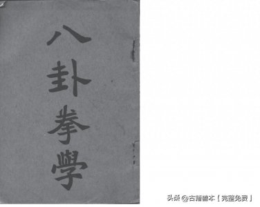 ​《八卦拳》孙-逐