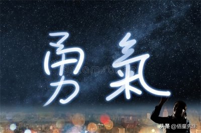 ​什么是勇气，勇气为什么难能可贵