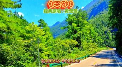 ​《哭砂》经典原唱黄莺莺 这首歌除了好听还是好听