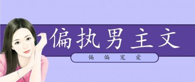 ​「推文」五本偏执男主文，许君三生《爱意掠夺》，男主超心机