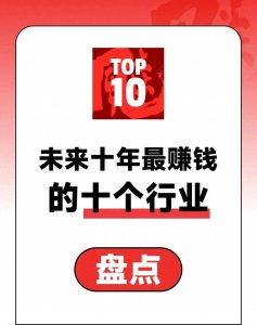 ​未来十年最赚钱的十个行业