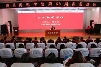 ​郑少忠做客南昌师范学院第68期青蓝讲坛