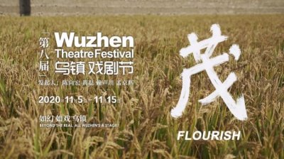 ​2019年第七届乌镇戏剧节闭幕，来年继续“茂”盛成长