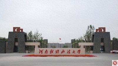 ​河南财经政法大学——博洽通达、弘毅致远