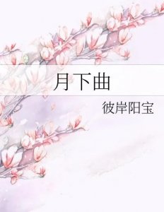​一见倾心，一生痴爱，一世等待《月下曲》作者：彼岸阳宝