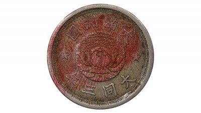 ​「艺投鉴赏」大满洲国大同三年壹角硬币