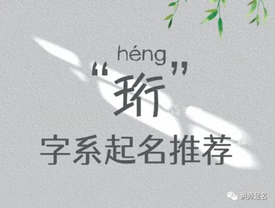 ​【起名字典】“珩”字的含义和起名参考