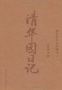 ​季羡林的《清华园日记》