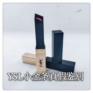 ​YSL小金条口红的真假鉴别