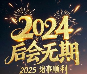 ​让我们一起充满期待，迎接新的一年吧！