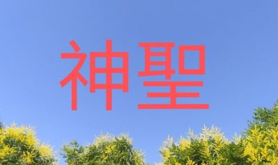 ​从“神圣”说起