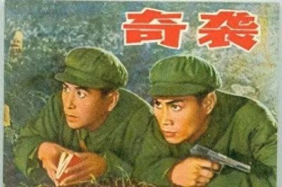 ​《奇袭》：一场智慧与勇气的经典战役