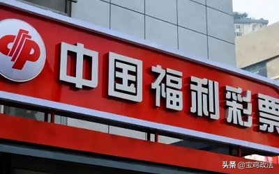 ​上海网点停销却冒出百万大奖，福彩回应
