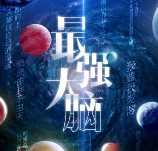 ​《最强大脑》正式定档，王峰王昱珩都出局，最强大脑已是一场秀