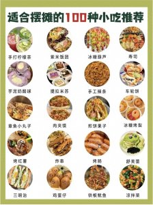 ​想摆摊赚钱，推荐做这100种小吃