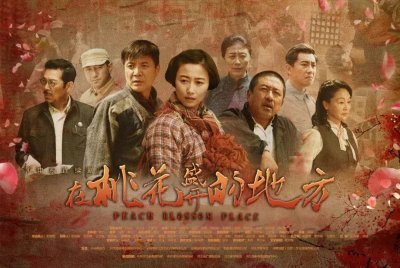 ​河北新剧《在桃花盛开的地方》7月21日央视八套绚烂献映