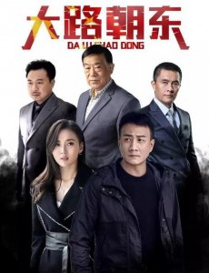 ​反腐剧《大路朝东》将袭！胡军江铠同领衔主演，常戎扮演大贪官