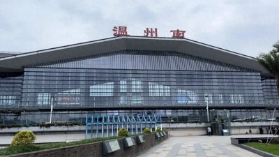 ​温州火车南站到达、发车之最