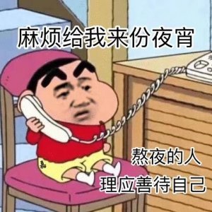 ​熬夜的表情包合集