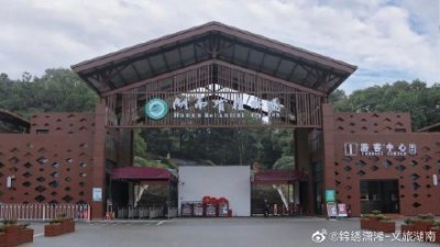​湖南省森林植物园更名为湖南省植物园