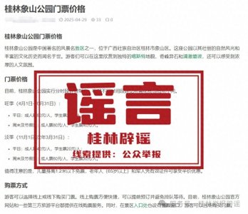 ​网传“桂林象鼻山景区收门票”为不实信息