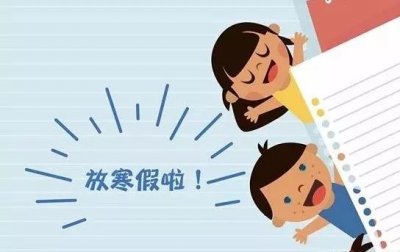 ​定了！济宁2020年中小学寒假时间发布！